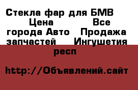 Стекла фар для БМВ F30 › Цена ­ 6 000 - Все города Авто » Продажа запчастей   . Ингушетия респ.